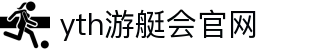 yth2206游艇会·(中国区)官方网站